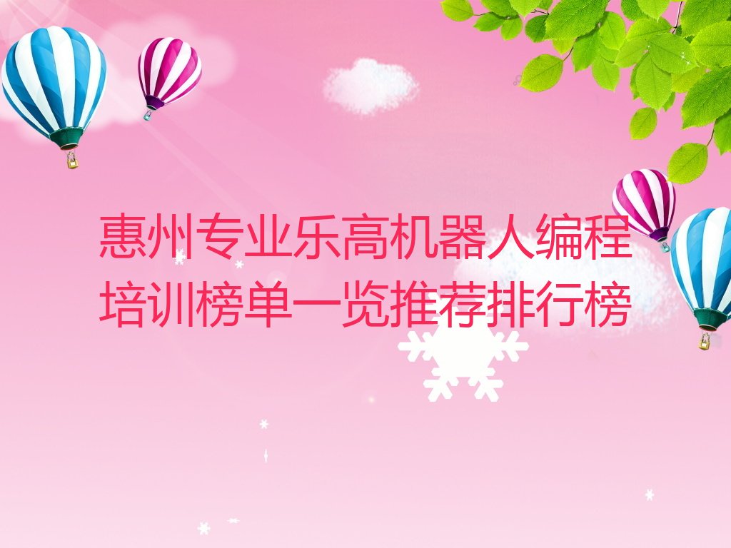 惠州惠阳区乐高机器人编程培训学校