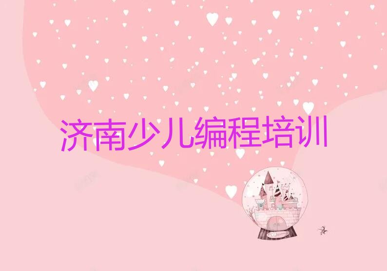 十大济南历城区noip培训哪家比较正规榜单一览推荐排行榜排行榜