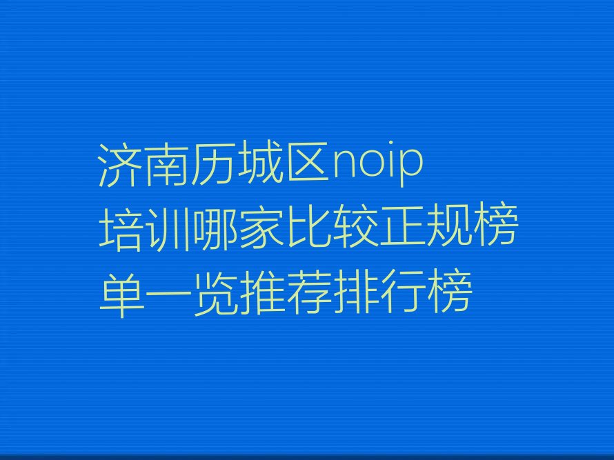 济南noip培训学校