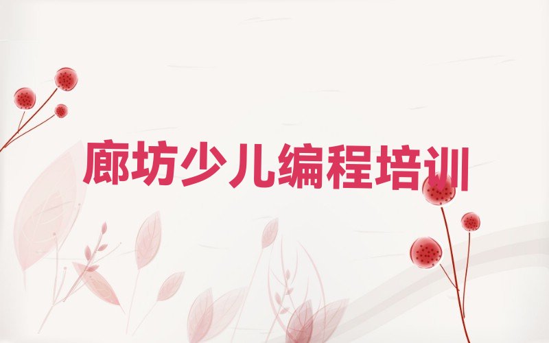 廊坊少儿NOIP编程竞赛培训学校