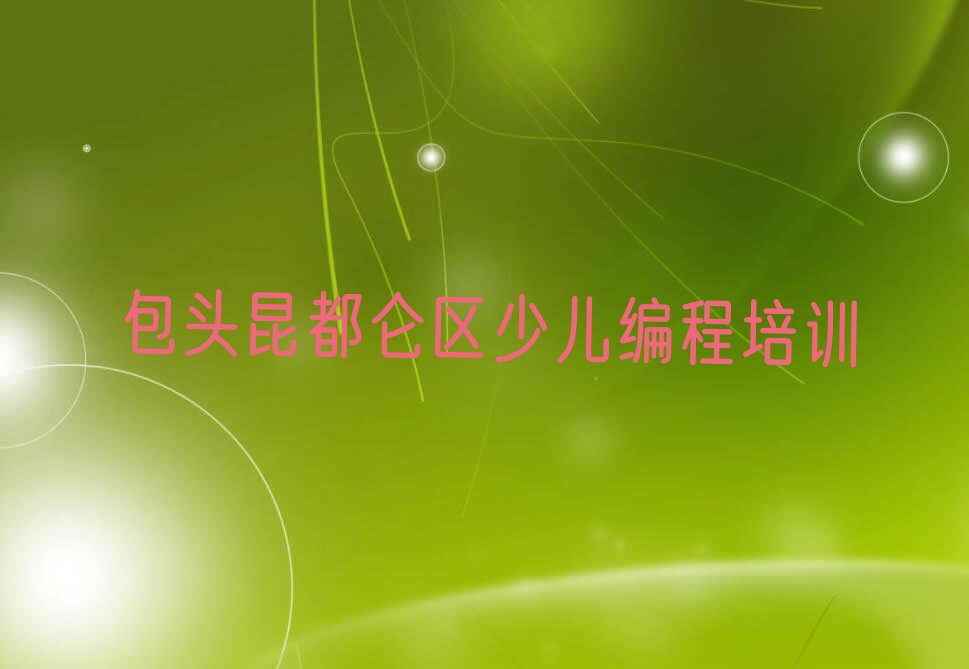 十大noip包头团结大街noip培训班半年一般多少钱人气排行榜一览表排行榜