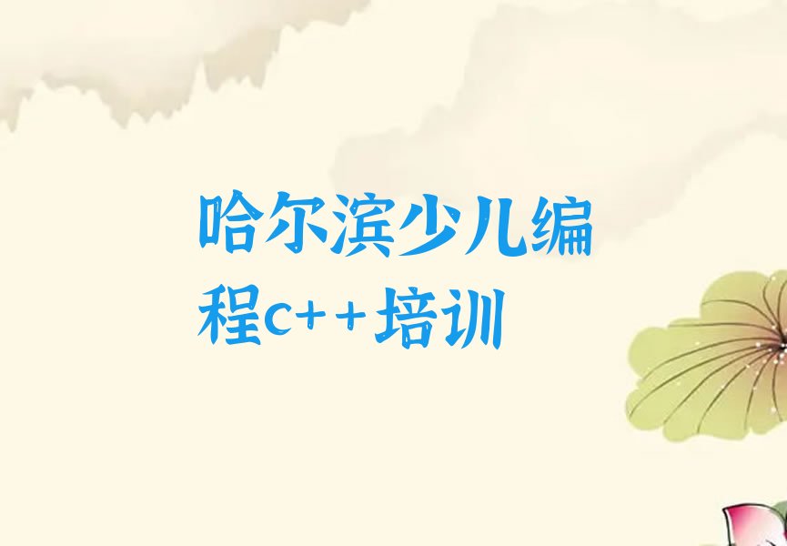 十大今年哈尔滨友协街道培训少儿编程c++哪家好-哈尔滨童程童美少儿编程c++培训专业名单排行榜一览排行榜