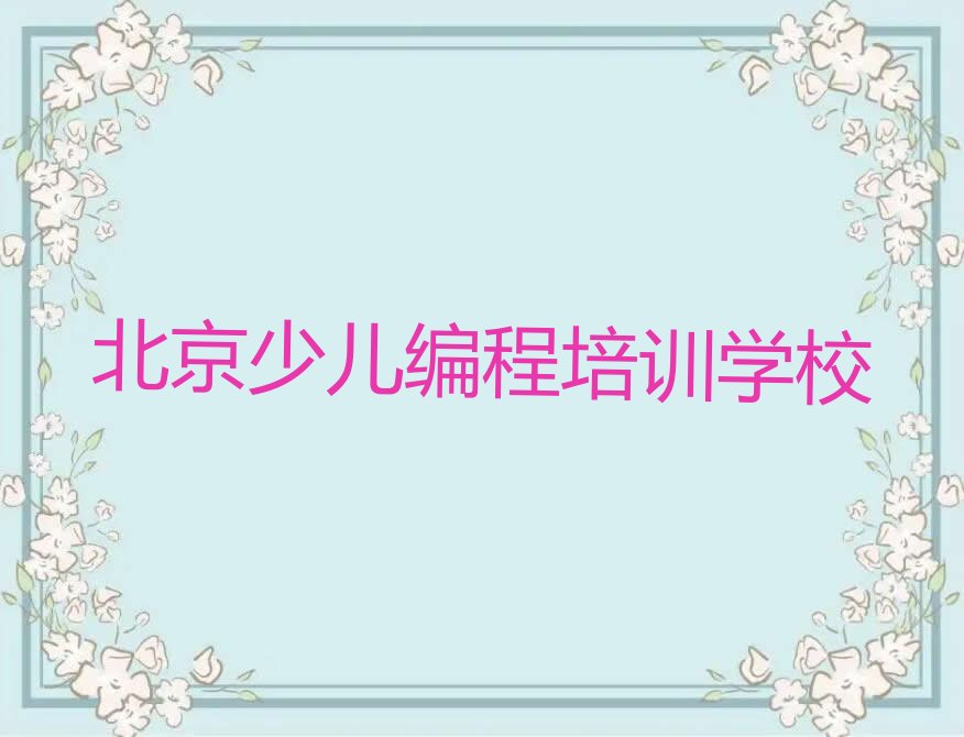 十大北京朝阳区人工智能编程培训好的学校推荐排行榜