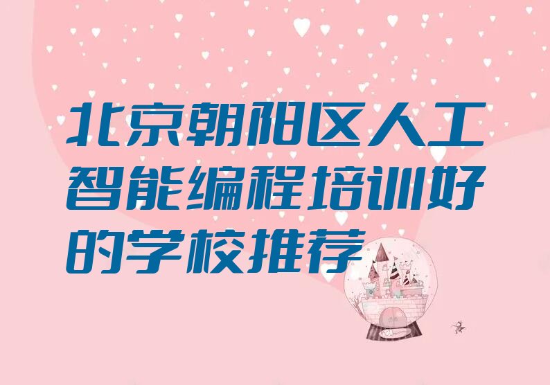 北京少儿编程培训学校