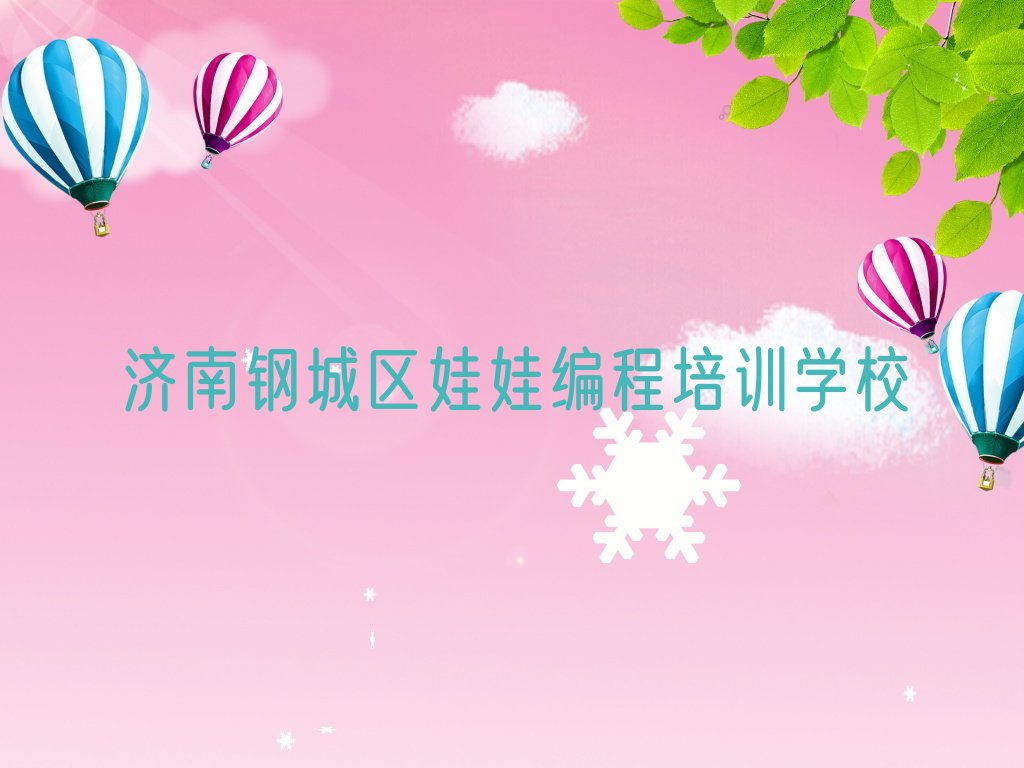 济南钢城区娃娃编程培训学校