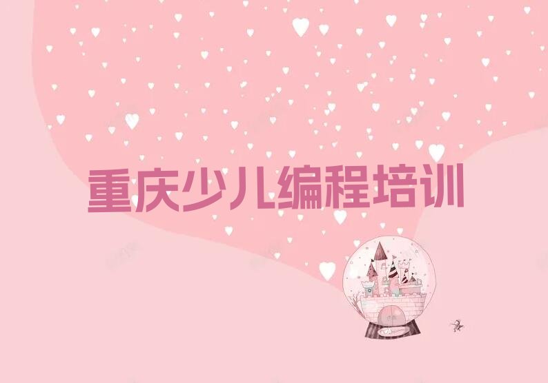 重庆少儿编程培训