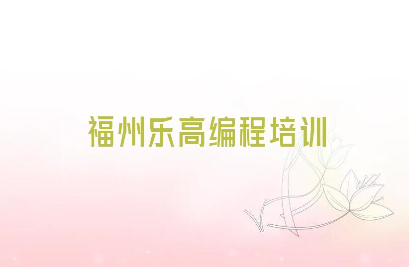 十大福州马尾镇学乐高编程培训哪家氛围好名单排行榜一览排行榜