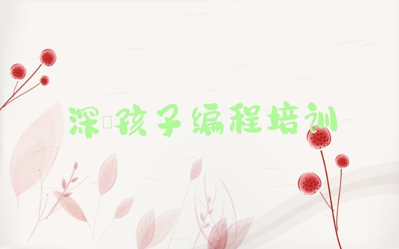 十大2025年深圳光明区学孩子编程大概需要多少学费?名单总览公布一览表排行榜