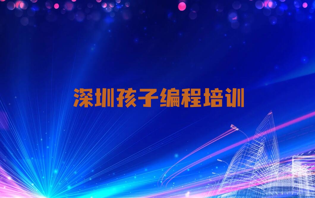 深圳少儿编程培训班