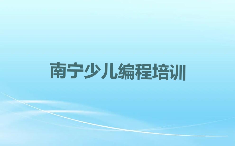 十大南宁青秀区哪里有正规的青少年无人机大赛学校排行榜