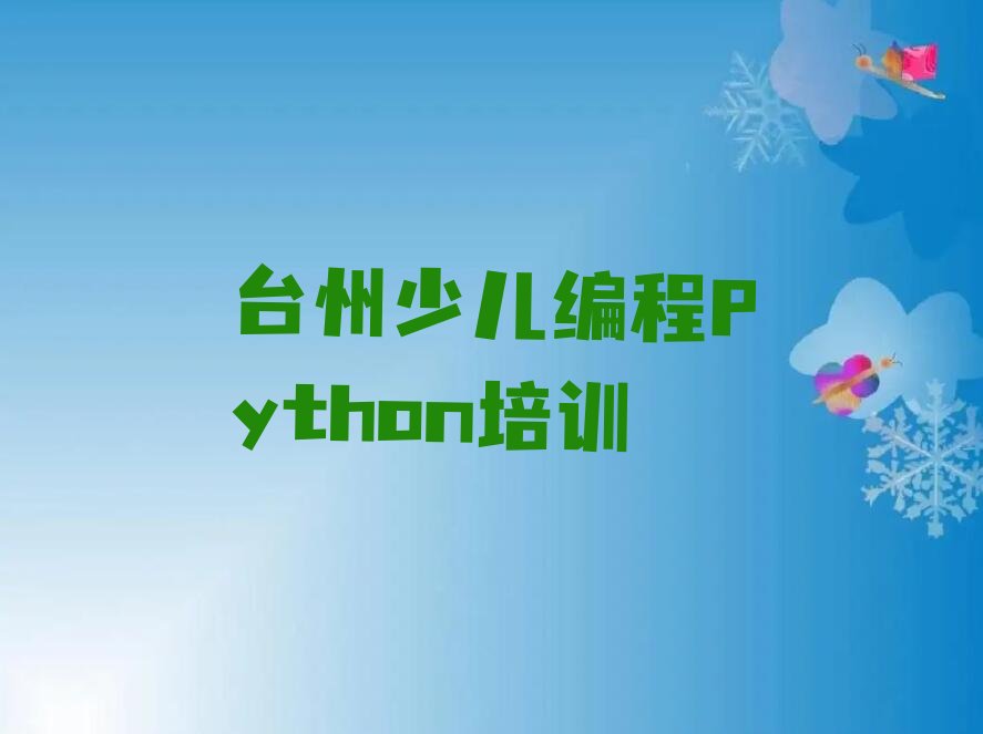 台州路桥区少儿编程Python培训学校