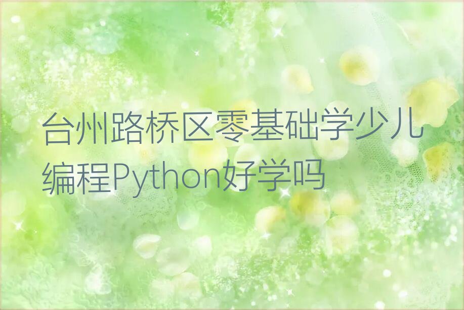 少儿编程Python
