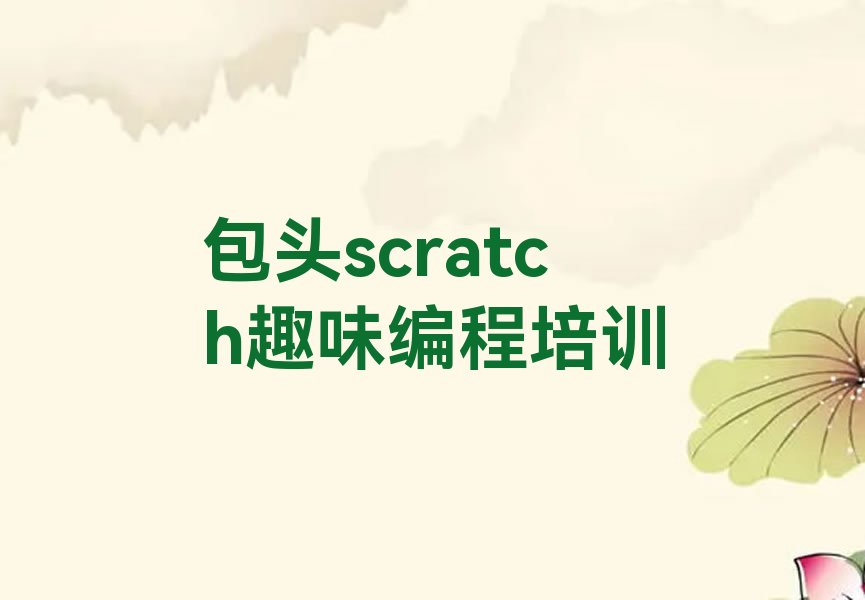 包头青山区先锋道街道scratch趣味编程培训学校