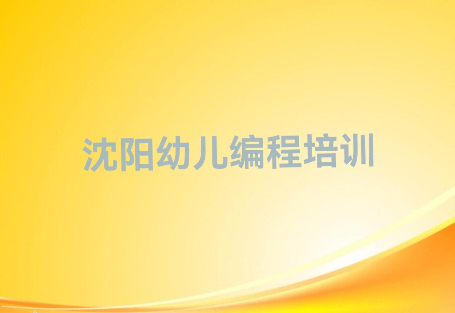 十大沈阳和平区幼儿编程培训多少钱?哪里学又好又便宜?名单排行榜一览排行榜