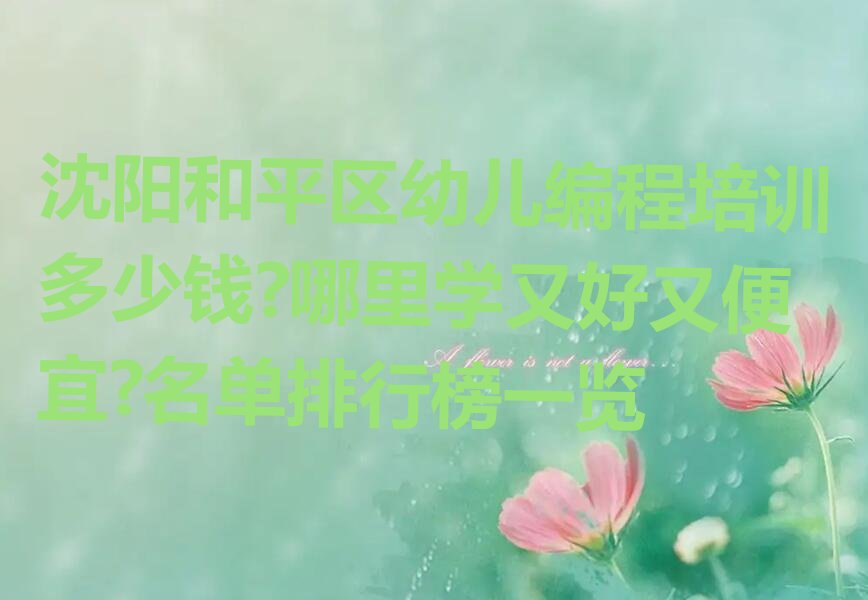 沈阳少儿编程培训