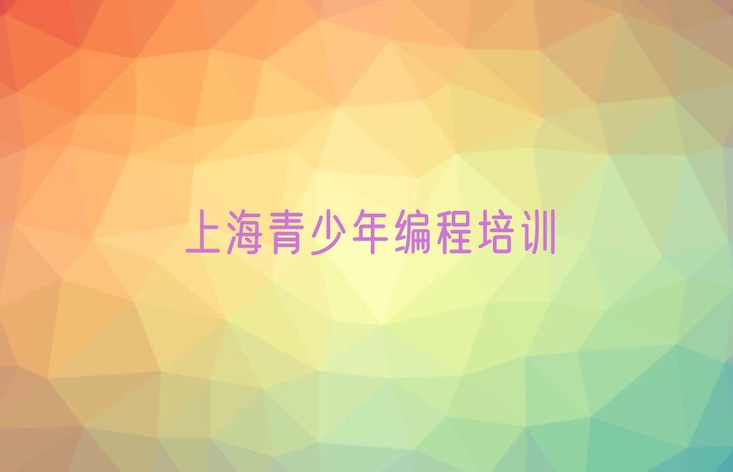 上海少儿编程培训中心