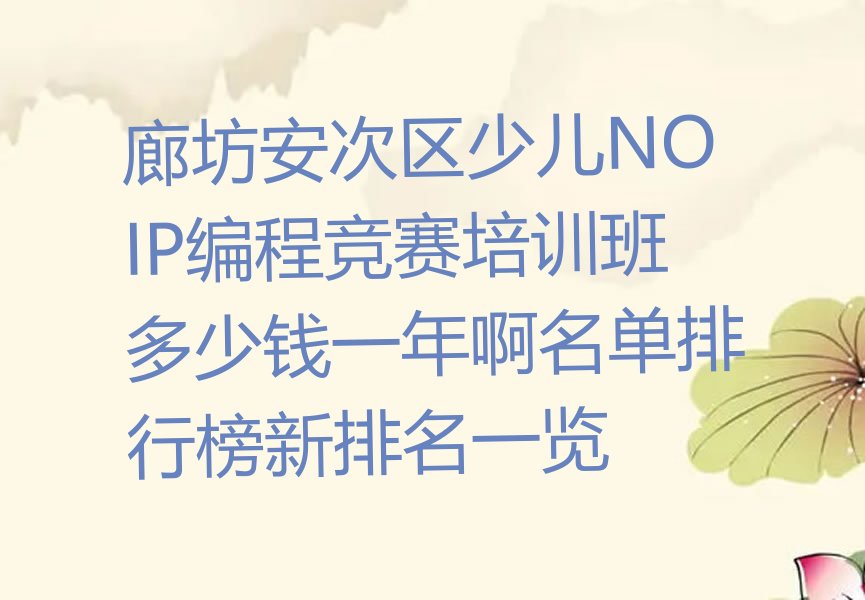廊坊少儿NOIP编程竞赛培训学校