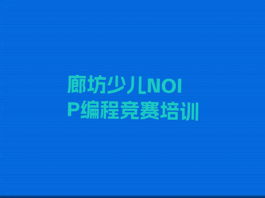 少儿NOIP编程竞赛