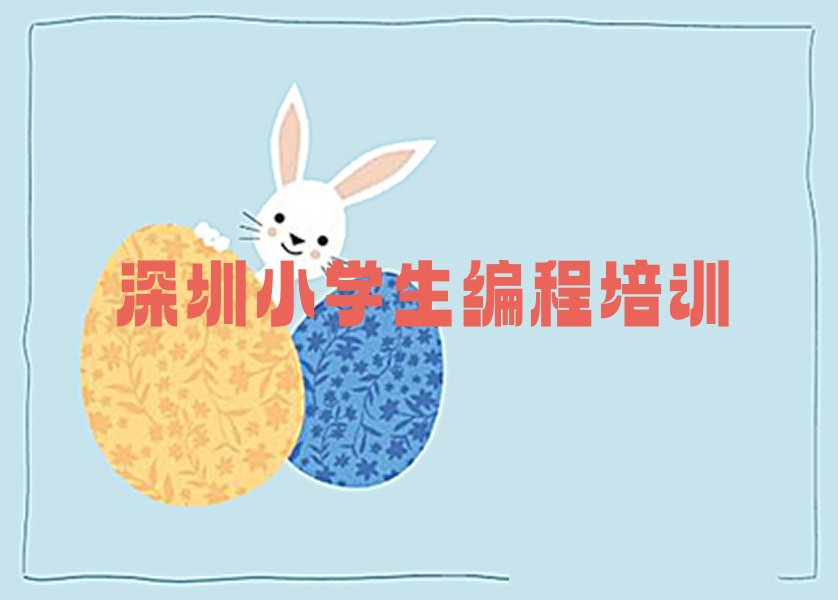 十大深圳宝安区小学生编程比较有名气的小学生编程教育培训机构名单排行榜盘点一览排行榜
