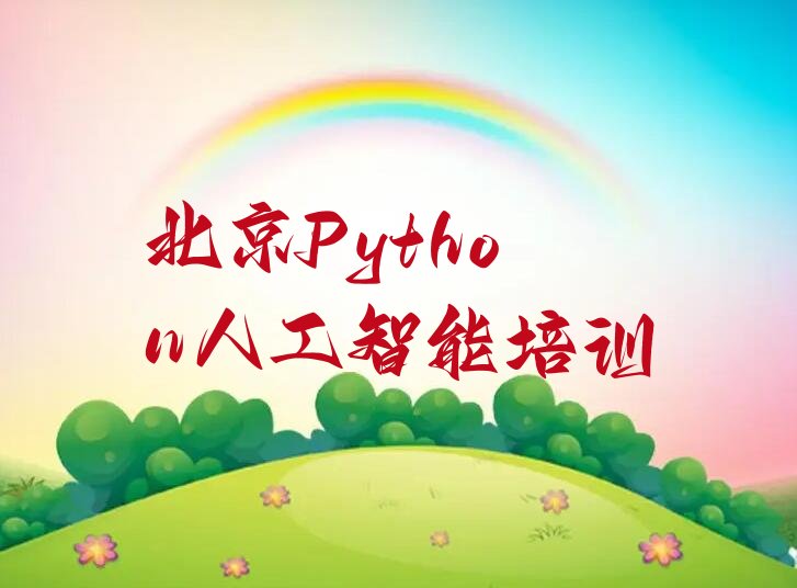 十大北京学Python人工智能的学校榜单一览推荐排行榜排行榜