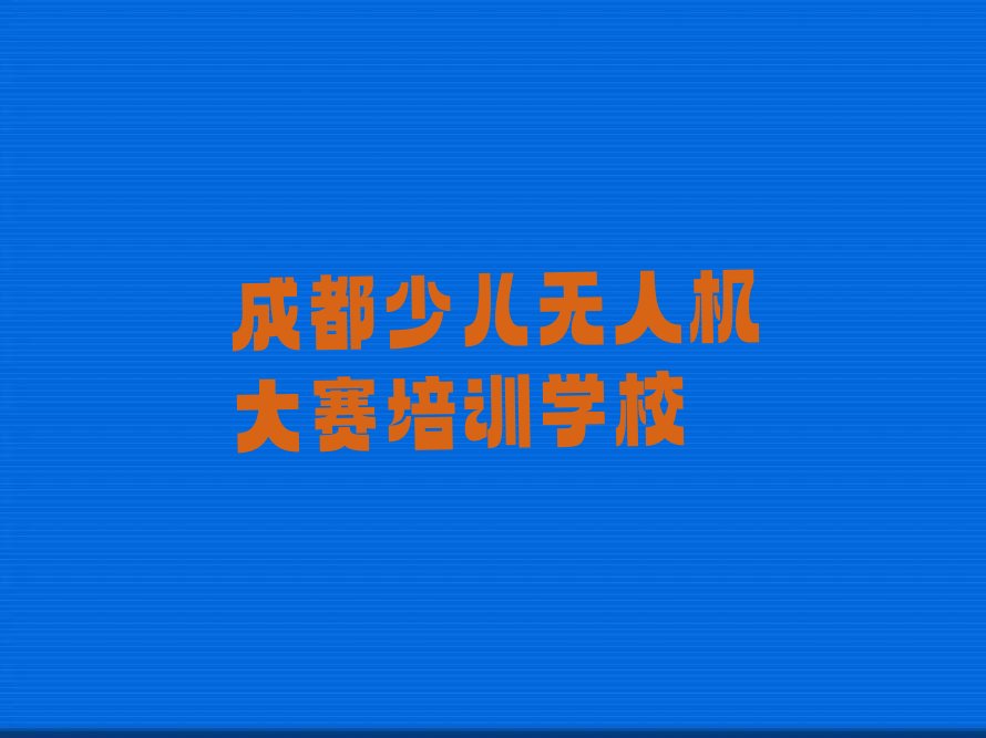 成都少儿无人机大赛培训学校