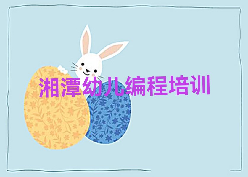 湘潭岳塘区建设路幼儿编程培训学校
