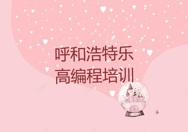 呼和浩特少儿编程培训