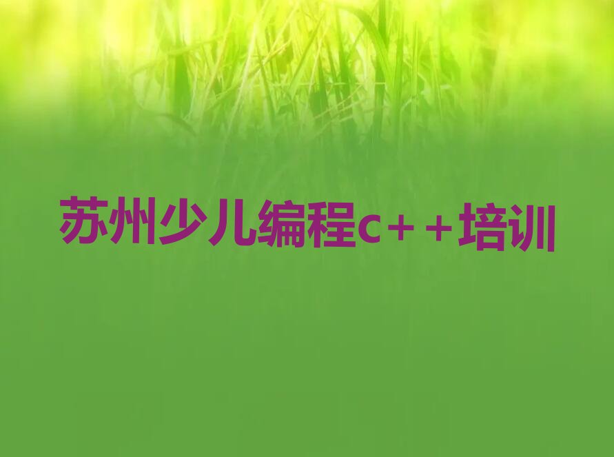 苏州吴江区少儿编程c++培训学校