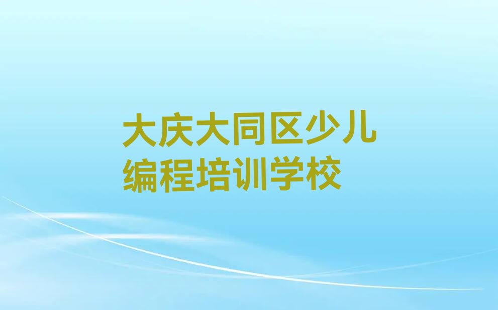 大庆大同区少儿编程培训学校