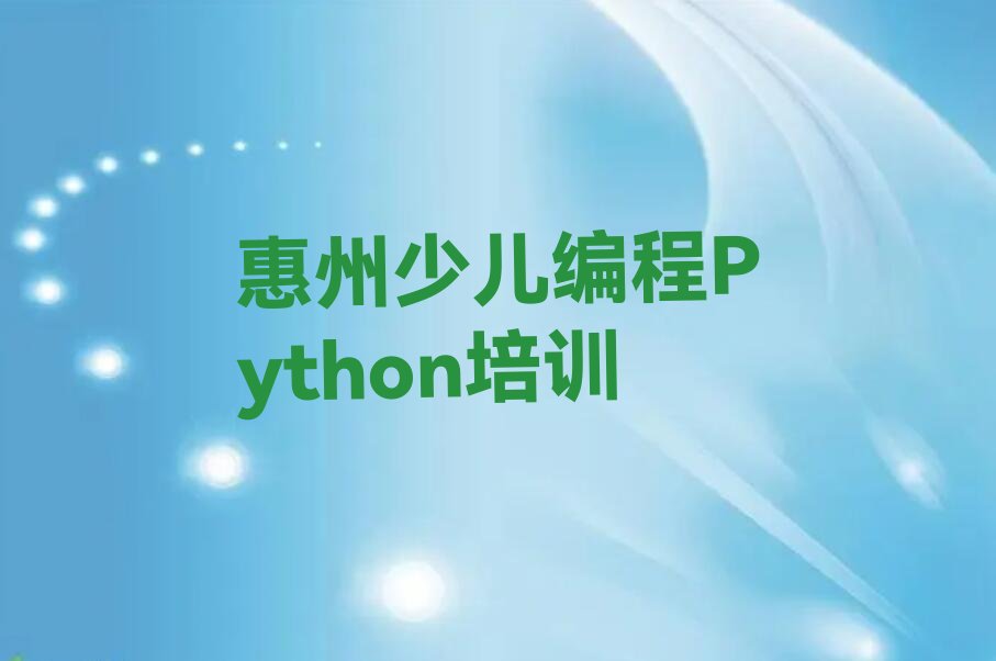 十大惠州惠城区少儿编程Python排名靠前的培训机构有哪些名单排行榜盘点一览排行榜