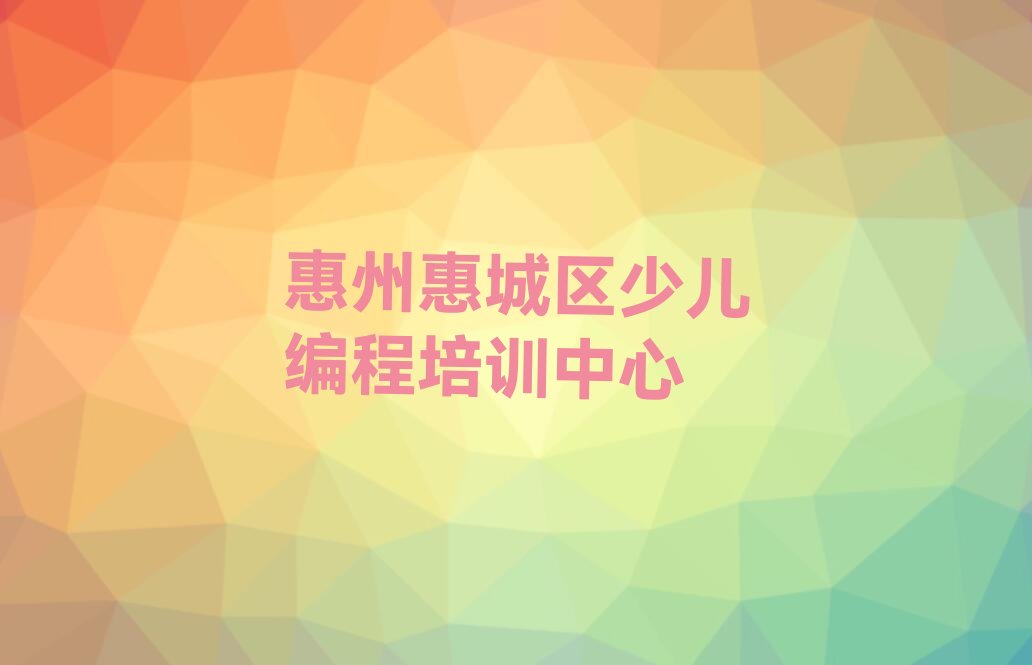 惠州惠城区少儿编程培训中心