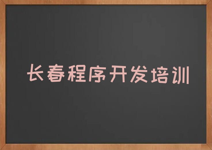 长春九台区少儿编程培训