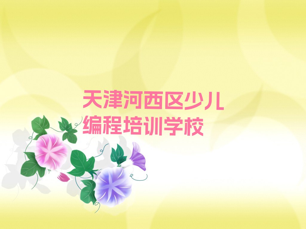 十大天津天塔街道学信息学奥赛编程哪个好排行榜