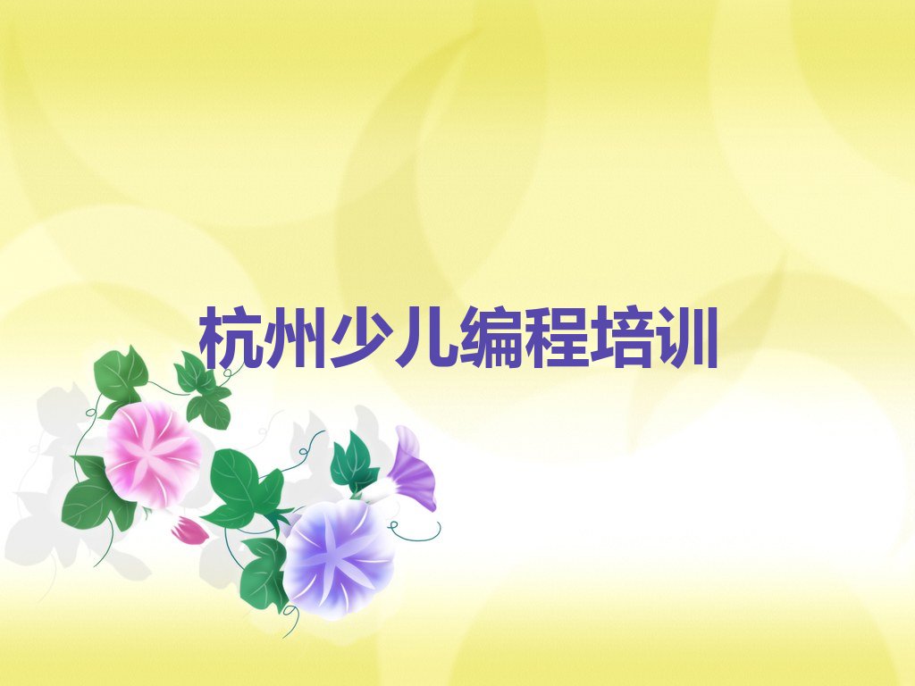 杭州富阳区永昌镇少儿编程培训学校