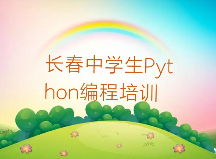 长春九台区少儿编程培训