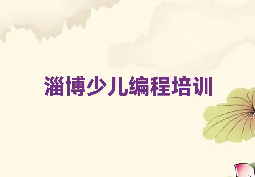 淄博少儿编程培训