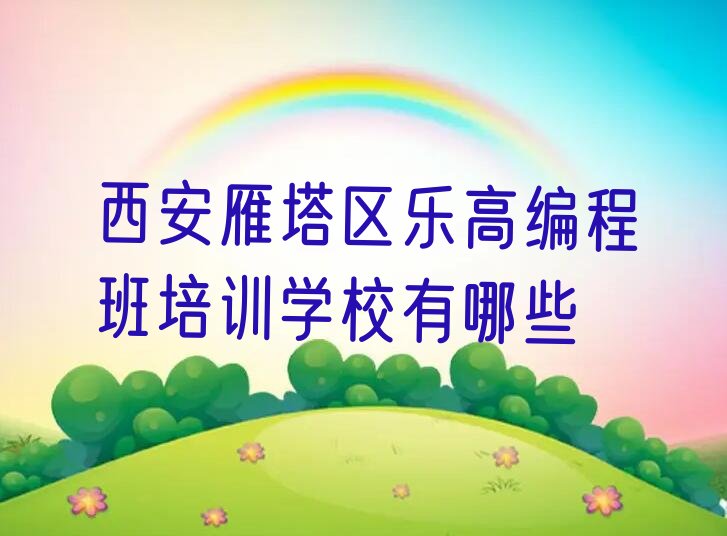 西安雁塔区长延堡街道乐高编程培训学校