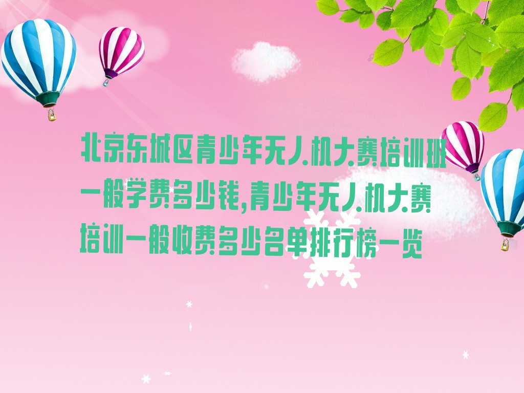 青少年无人机大赛