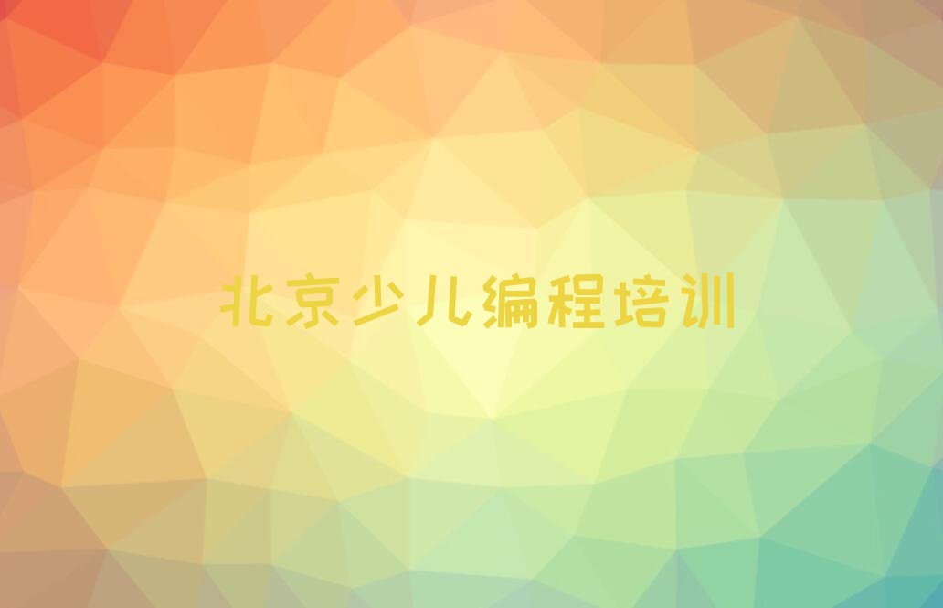 北京东城区朝阳门街道青少年无人机大赛培训学校