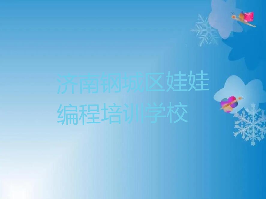 济南钢城区娃娃编程培训学校