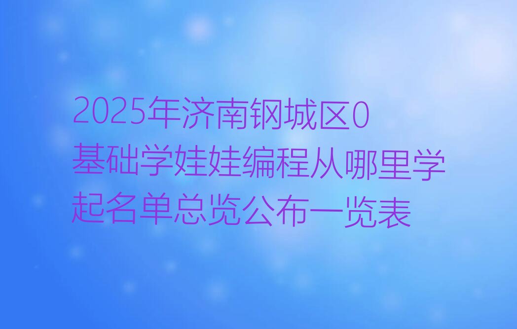 济南钢城区娃娃编程培训学校