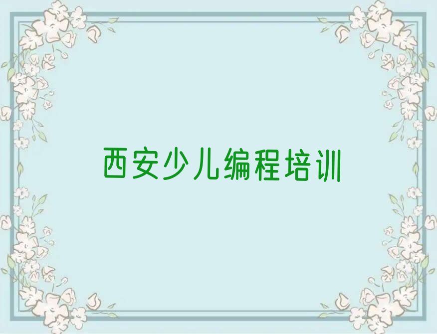 西安新城区孩子编程培训学校