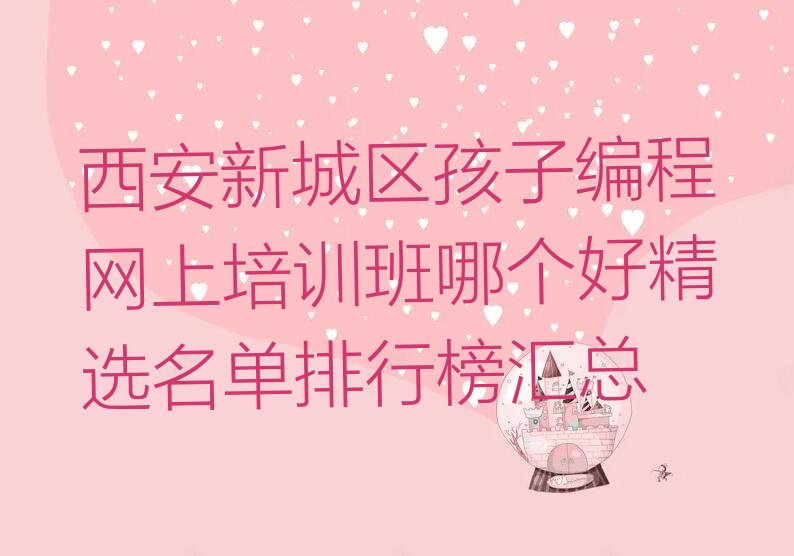 西安新城区孩子编程培训学校
