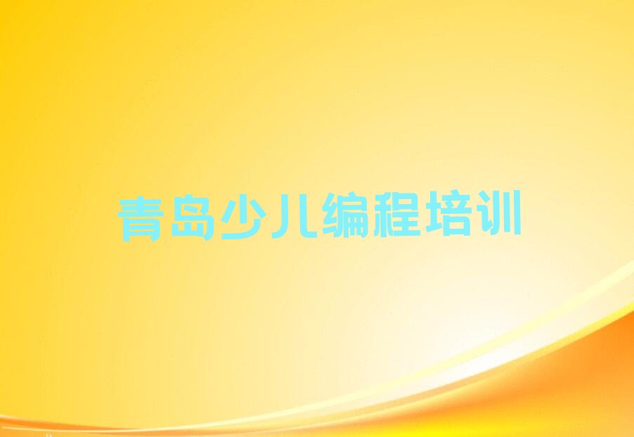 十大青岛振华路培训中心学费多少按新排名一览排行榜排行榜