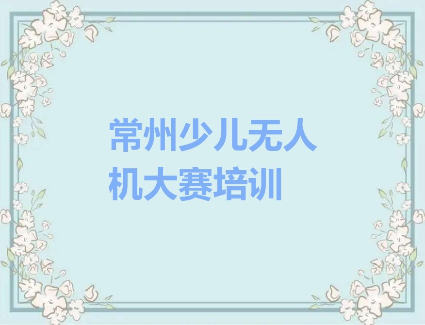 常州少儿无人机大赛培训学校