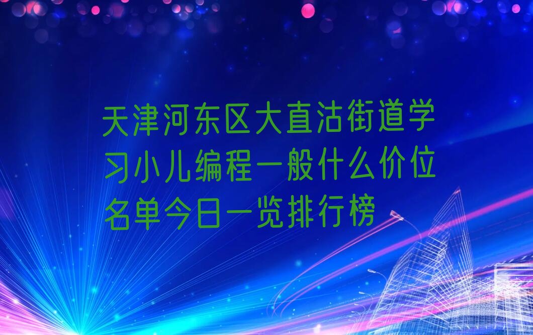 天津少儿编程培训中心