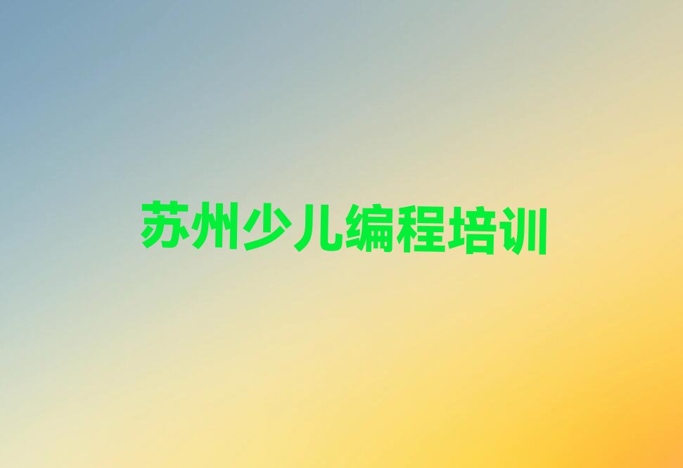 苏州吴江区少儿编程c++培训学校