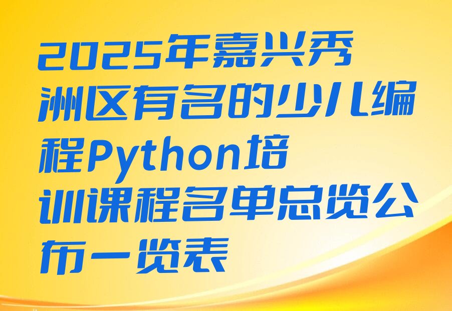 嘉兴秀洲区塘汇街道少儿编程Python培训学校