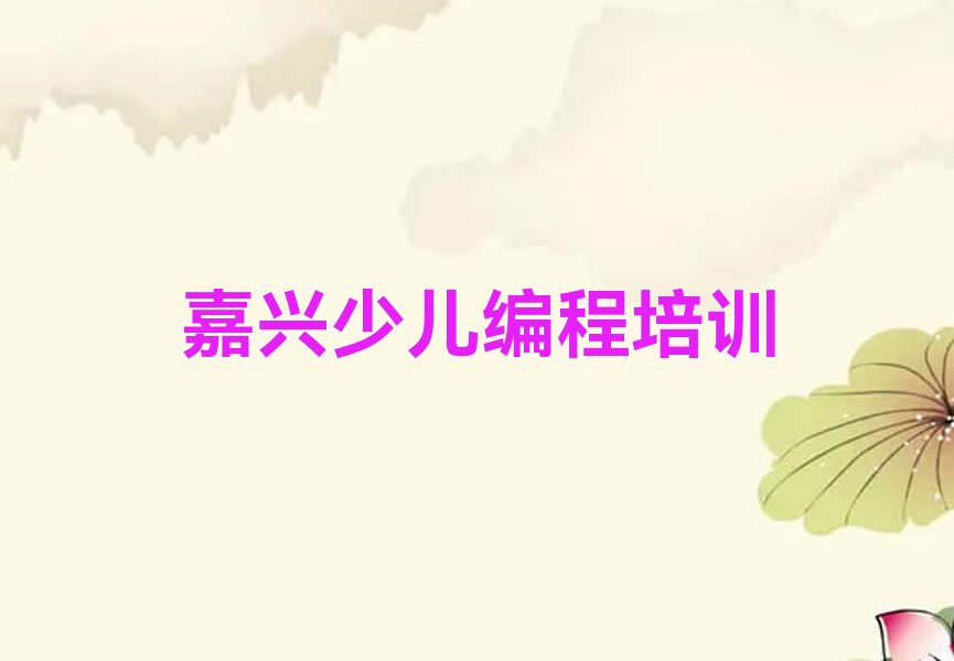 嘉兴秀洲区塘汇街道少儿编程Python培训学校