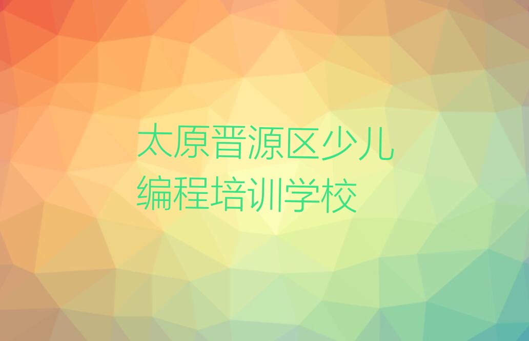 太原晋源区少儿编程培训学校